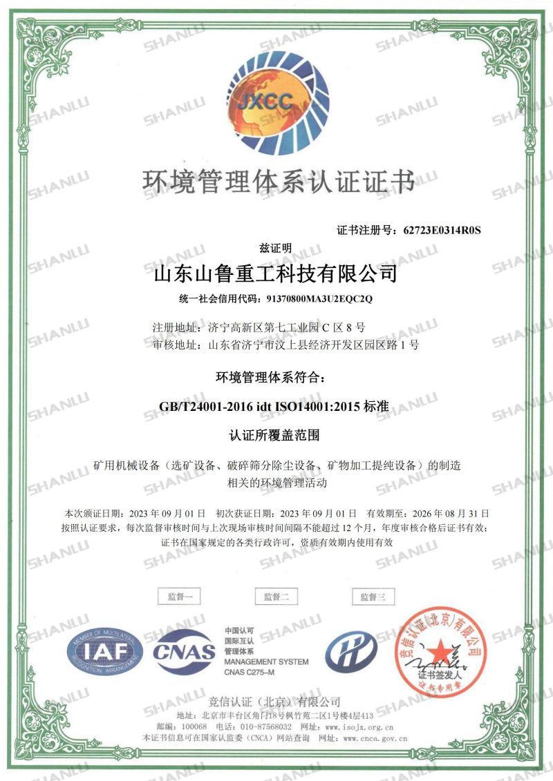 山鲁重工环境管理体系认证证书