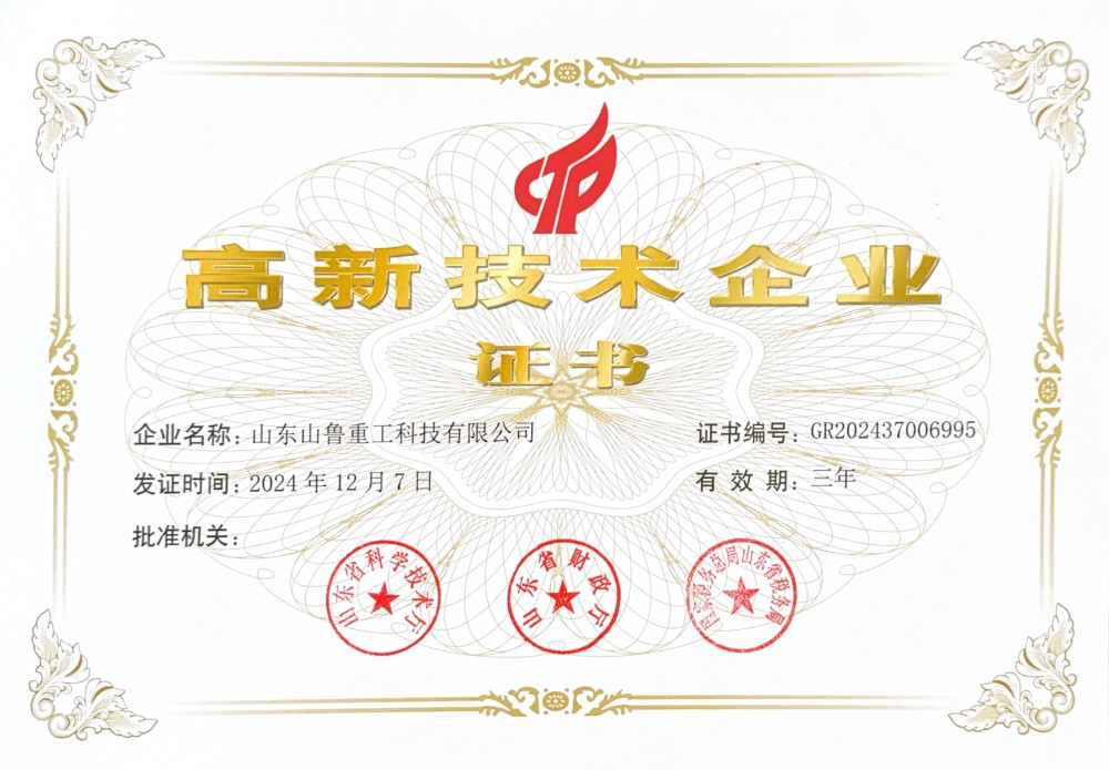 山鲁重工——国家高新技术企业